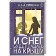 russische bücher: Силкина А. - И снег будет падать на крышу