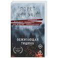 russische bücher: Лорет Энн Уайт - Обжигающая тишина