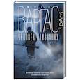 russische bücher: Варгас Ф. - Человек наизнанку