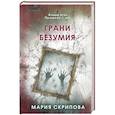 russische bücher: Мария Скрипова - Грани безумия