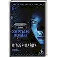 russische bücher: Кобен Х. - Я тебя найду