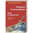russische bücher: Наталья Александрова - Нож гладиатора