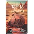 russische bücher: Зорина У. - Тайна медной монеты + закладка в подарок !