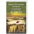 russische bücher: Ирина Мельникова - Горячий ключ