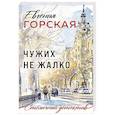 russische bücher: Горская Е. - Чужих не жалко
