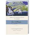 russische bücher: Толкин Д.Р. - Сильмариллион