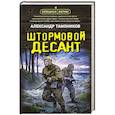 Штормовой десант