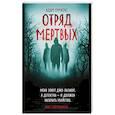 russische bücher: Симкокс А. - Отряд мертвых