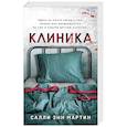 russische bücher: Мартин С. - Клиника