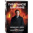 russische bücher: Омер М. - Гибельное влияние