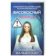 russische bücher: Мальдонадо И. - Високосный убийца