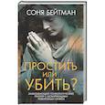 russische bücher: Бейтман С. - Простить или убить?