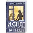 russische bücher: Силкина А. - И снег будет падать на крышу (обл.) + закладка и бумажная кукла в подарок