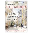russische bücher: Степанова Т. - Призрак Безымянного переулка