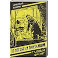russische bücher: Томан Н.В. - В погоне за призраком