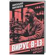 russische bücher: Михеев М.П. - Вирус "В-13"