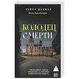 russische bücher: Данжан С. - Колодец Смерти