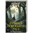 Ведьма Вороньего леса