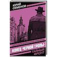 russische bücher: Семенов Ю. - Конец "черной тропы"