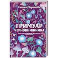 russische bücher: Галина Миронова - Гримуар чернокнижника