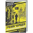 russische bücher: Шпанов Н.Н. - Ученик чародея. Новые приключения Нила Кручинина