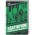 russische bücher: Корнешов Л. - Удар мечом. Чекисты против бандеровцев