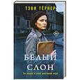 russische bücher: Тэви Тернер - Белый слон
