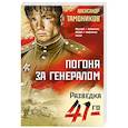 russische bücher: Тамоников А. - Погоня за генералом