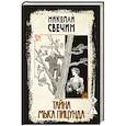 russische bücher: Николай Свечин - Тайна мыса Пицунда