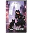 russische bücher: Март В. - Зов судьбы. Охотники