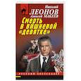 russische bücher: Николай Леонов, Алексей Макеев - Смерть в вишневой «девятке»