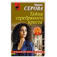 russische bücher: Серова М. - Тайна серебряного креста