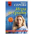 russische bücher: Серова М. - Игра и грани