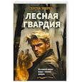 russische bücher: Зверев С. - Лесная гвардия