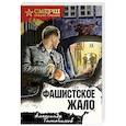 russische bücher: Тамоников А. - Фашистское жало