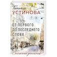 russische bücher: Татьяна Устинова - От первого до последнего слова