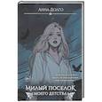 russische bücher: Долго А - Милый поселок моего детства