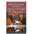 russische bücher: Ирина Мельникова - Неоконченный романс