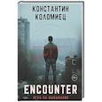 russische bücher: Коломиец К - Encounter. Игра на выбывание