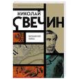 russische bücher: Свечин Н. - Варшавские тайны