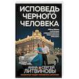 russische bücher: Анна и Сергей Литвиновы - Исповедь черного человека