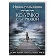 russische bücher: Мельникова И. - Колечко с бирюзой