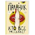 russische bücher: Паланик Ч. - Кто все расскажет