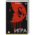 russische bücher: Бэк Я. - Игра
