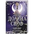 russische bücher: К. Н. Кроуфорд, Алекс Риверс - Долина снов 2