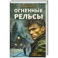 russische bücher: Зверев С. - Огненные рельсы
