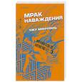 russische bücher: Чжу Минчуань - Мрак наваждения