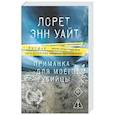 russische bücher: Лорет Энн Уайт - Приманка для моего убийцы (Приманка для убийцы #1)