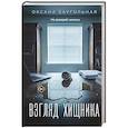 russische bücher: Оксана Заугольная - Взгляд хищника