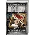 russische bücher: Корецкий Д.А. - Код возвращения